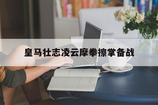 世俱杯时间-关于皇马壮志凌云摩拳擦掌备战的信息