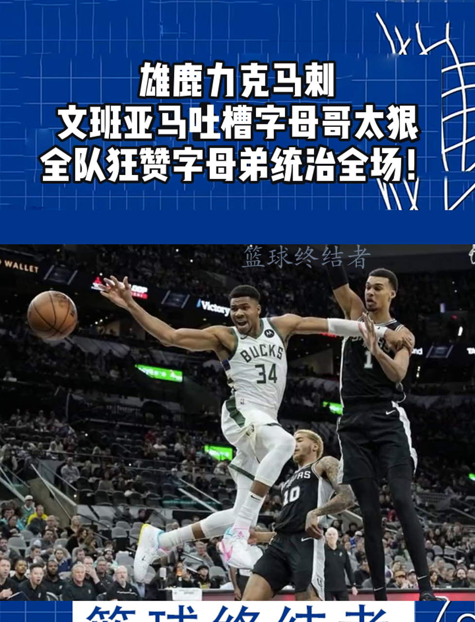 雄鹿再胜猛龙，字母哥统治全场