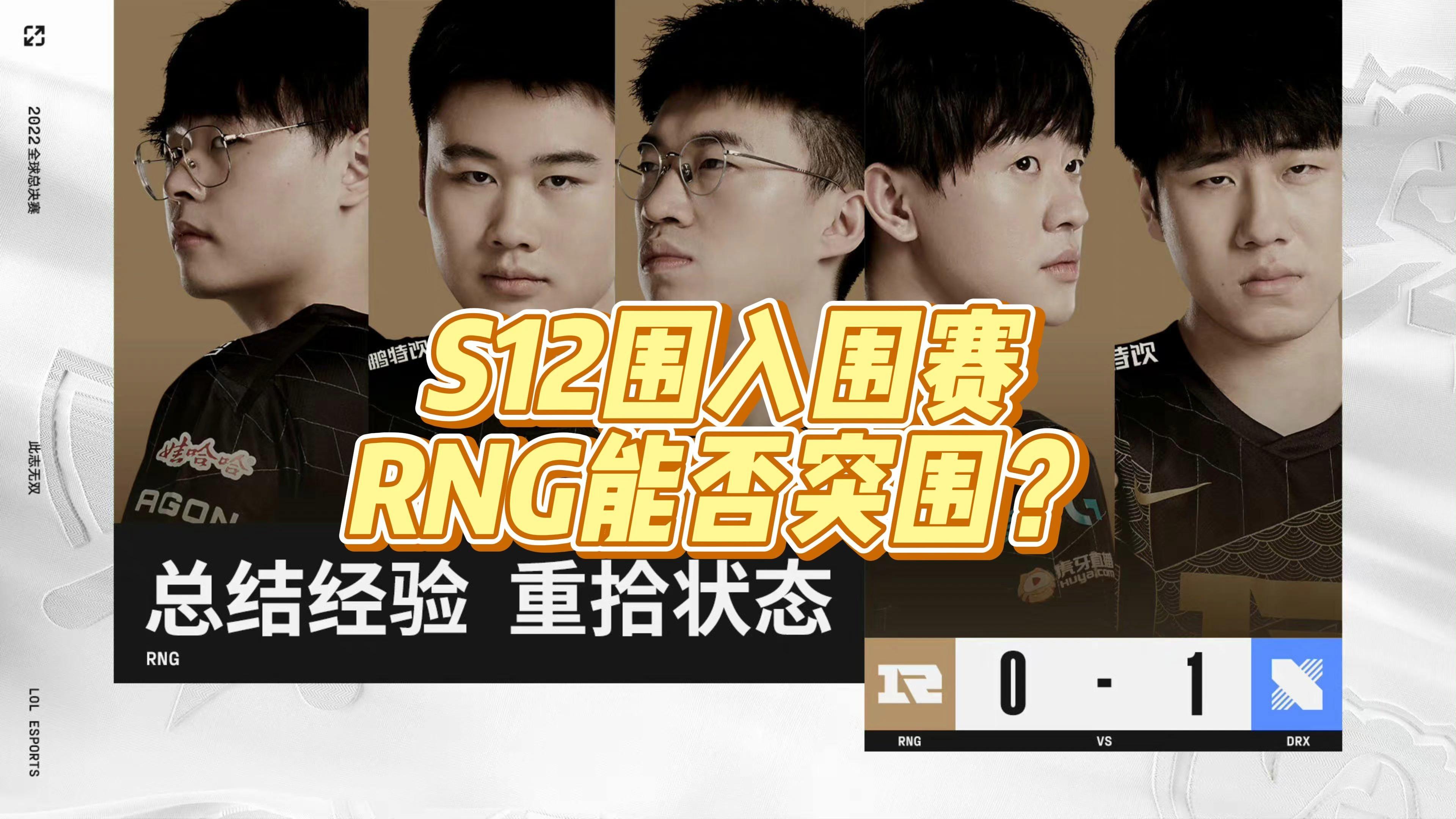 世俱杯官网-RNG碾压DRX,Bin极限生还后反打鏖战多局入围赛,技惊四座