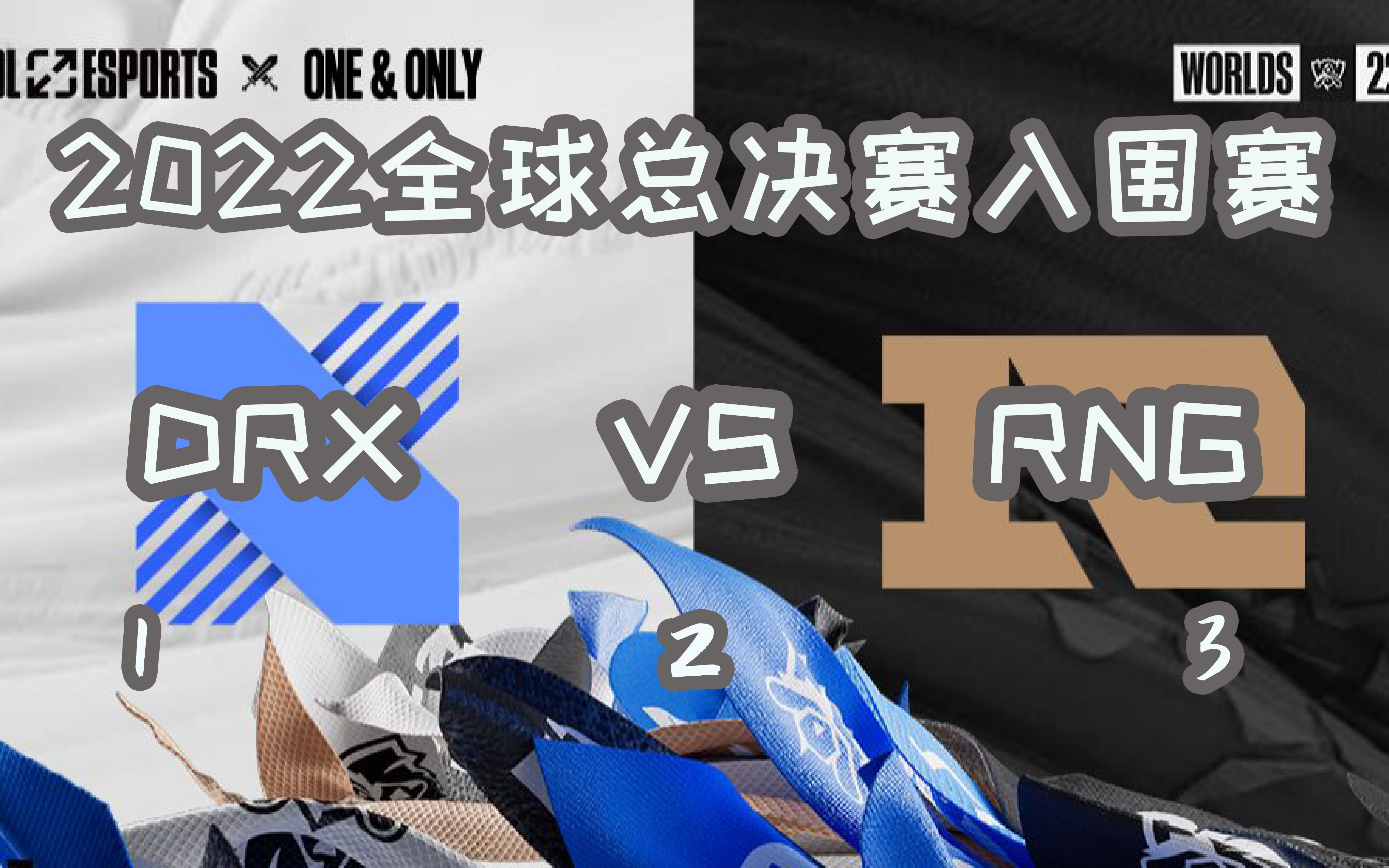 RNG碾压DRX，Bin极限生还后反打鏖战多局入围赛，技惊四座
