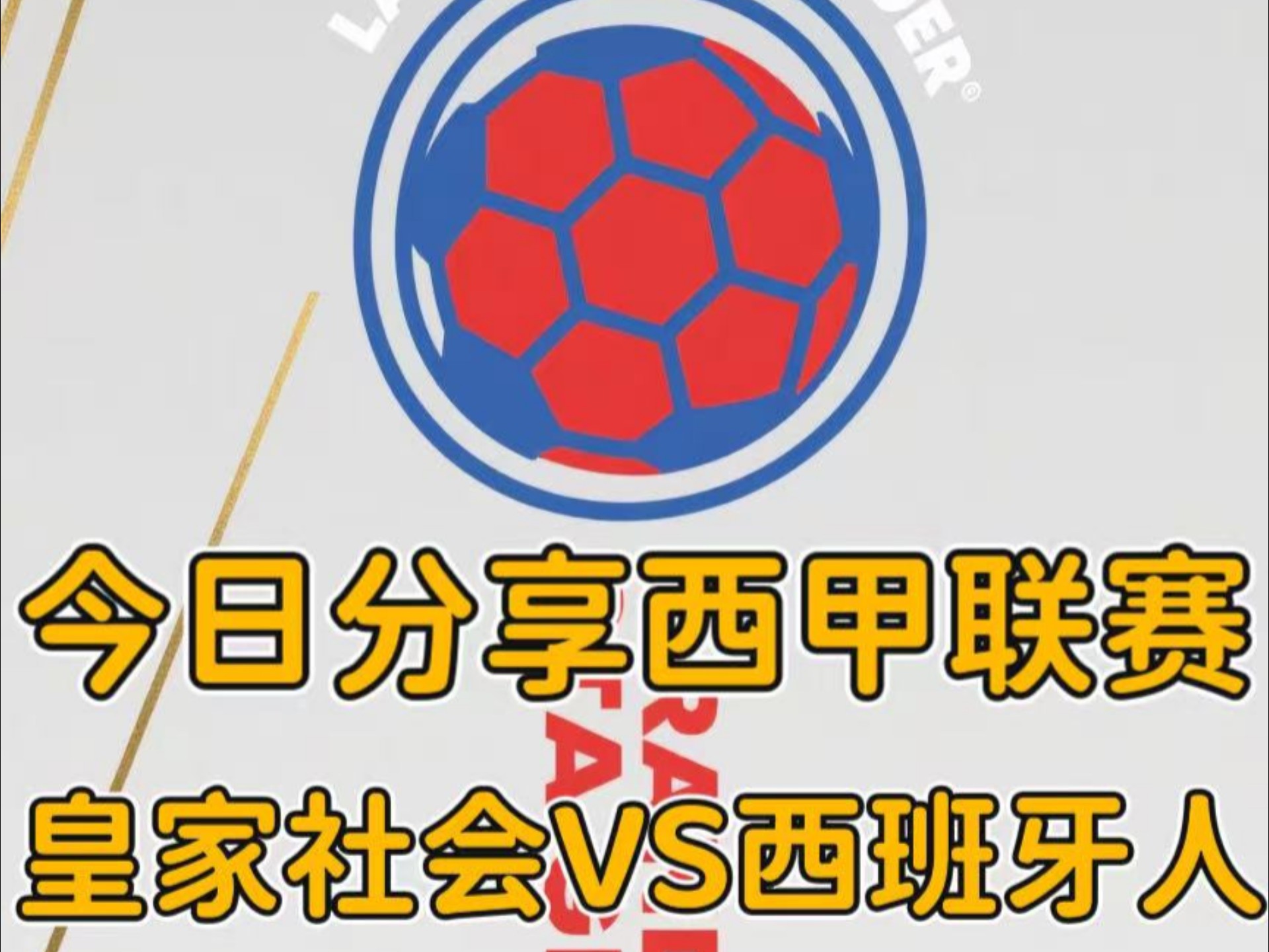 西班牙人客场不敌皇家社会,遭遇失利 西班牙人客场不敌皇家社会,遭遇失利