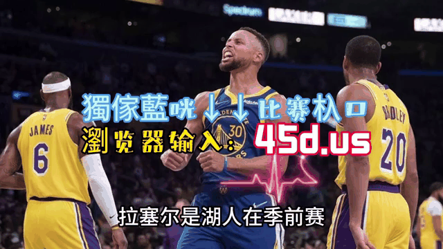 世俱杯分组-NBA比赛近期动态:湖人击败步行者取得七连胜